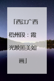 西江广西梧州段：霞光映照美如画