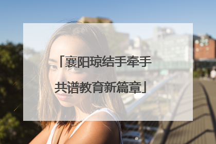 襄阳琼结手牵手 共谱教育新篇章