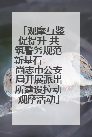 观摩互鉴促提升 共筑警务规范新基石——尚志市公安局开展派出所建设拉动观摩活动