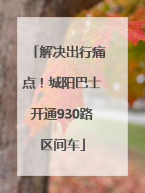 解决出行痛点！城阳巴士开通930路区间车