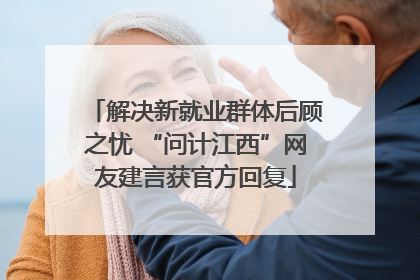 解决新就业群体后顾之忧 “问计江西”网友建言获官方回复