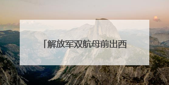 解放军双航母前出西太，美航母紧急回援