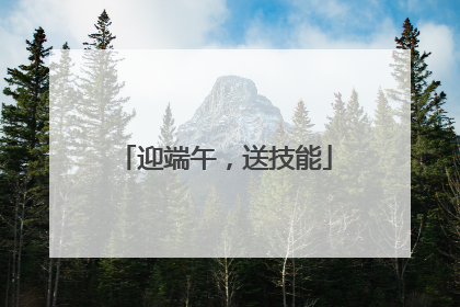 迎端午，送技能