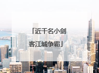 近千名小剑客江城争霸