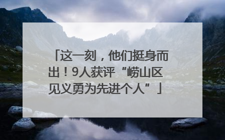 这一刻，他们挺身而出！9人获评“崂山区见义勇为先进个人”
