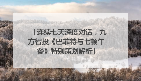 连续七天深度对话，九方智投《巴菲特与七顿午餐》特别策划解析