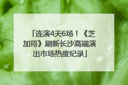 连演4天6场！《芝加哥》刷新长沙高端演出市场热度纪录