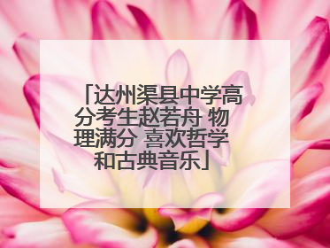 达州渠县中学高分考生赵若舟 物理满分 喜欢哲学和古典音乐