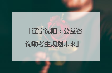辽宁沈阳：公益咨询助考生规划未来