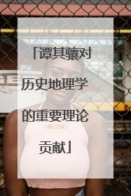 谭其骧对历史地理学的重要理论贡献