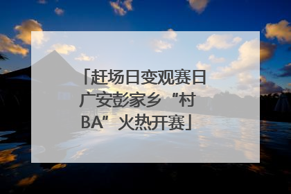 赶场日变观赛日 广安彭家乡“村BA”火热开赛