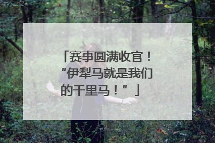 赛事圆满收官！“伊犁马就是我们的千里马！”
