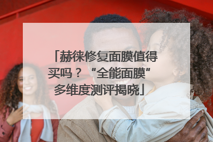 赫徕修复面膜值得买吗？“全能面膜”多维度测评揭晓