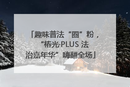 趣味普法“圈”粉，“椿光·PLUS 法治嘉年华”嗨翻全场