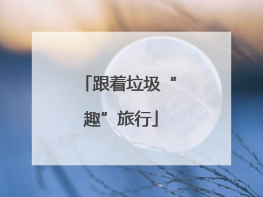 跟着垃圾“趣”旅行