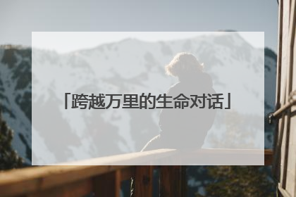 跨越万里的生命对话