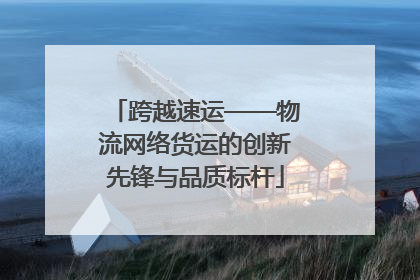 跨越速运——物流网络货运的创新先锋与品质标杆