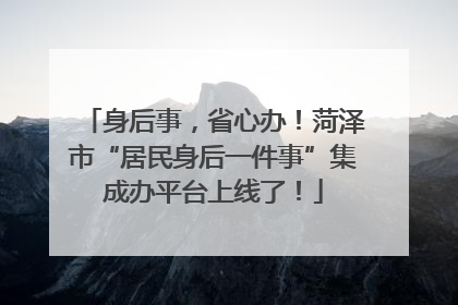 身后事，省心办！菏泽市“居民身后一件事”集成办平台上线了！