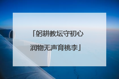 躬耕教坛守初心 润物无声育桃李