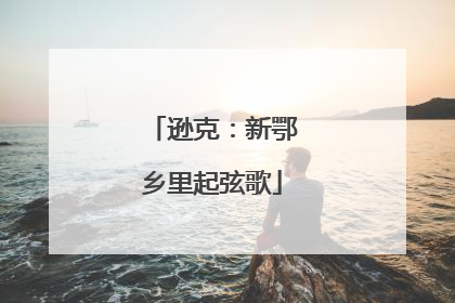 逊克：新鄂乡里起弦歌