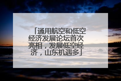 通用航空和低空经济发展论坛首次亮相，发展低空经济，山东机遇多