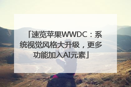 速览苹果WWDC：系统视觉风格大升级，更多功能加入AI元素