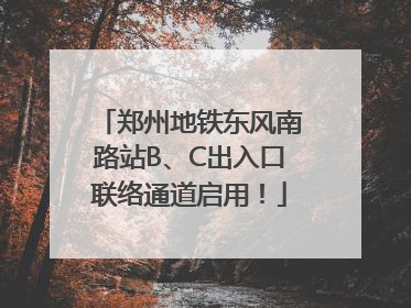 郑州地铁东风南路站B、C出入口联络通道启用！
