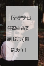 郭宁宁已任福建省委副书记（附简历）