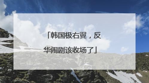 韩国极右翼，反华闹剧该收场了