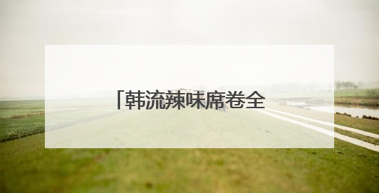 韩流辣味席卷全球，三养火鸡面的味觉征服之路