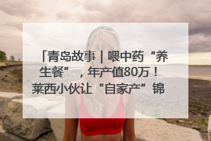 青岛故事｜喂中药“养生餐”，年产值80万！莱西小伙让“自家产”锦鲤“游”向全国
