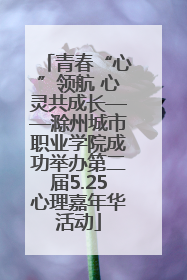 青春“心”领航 心灵共成长——滁州城市职业学院成功举办第二届5.25心理嘉年华活动