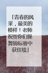 青春的风采，最美的模样！老师祝贺你们操舞锦标赛中获佳绩