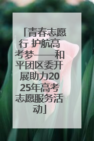 青春志愿行 护航高考梦——和平团区委开展助力2025年高考志愿服务活动