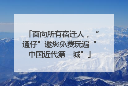面向所有宿迁人，“通仔”邀您免费玩遍“中国近代第一城”