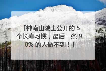 钟南山院士公开的 5 个长寿习惯，最后一条 90% 的人做不到！