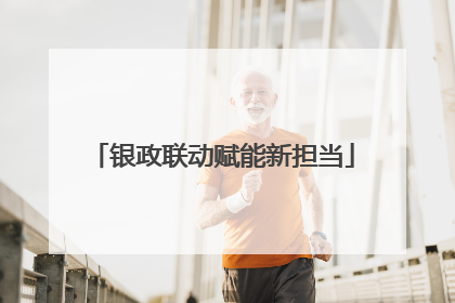 银政联动赋能新担当