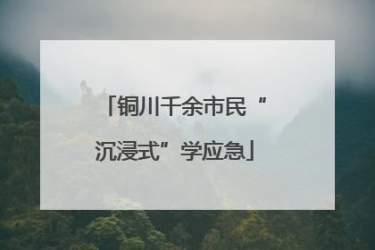 铜川千余市民“沉浸式”学应急
