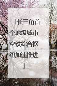 长三角首个地级城市空铁综合枢纽加速推进