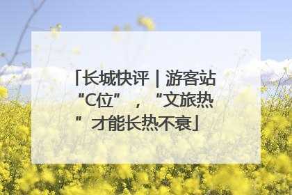 长城快评｜游客站“C位”，“文旅热”才能长热不衰