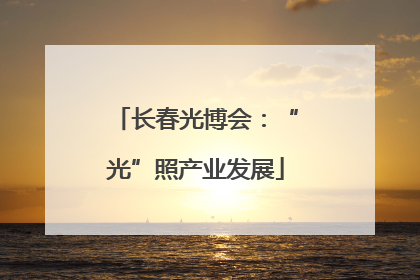 长春光博会：“光”照产业发展