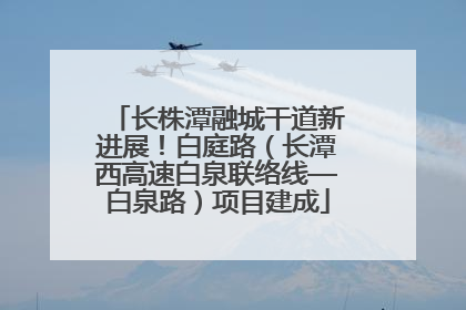 长株潭融城干道新进展！白庭路（长潭西高速白泉联络线—白泉路）项目建成