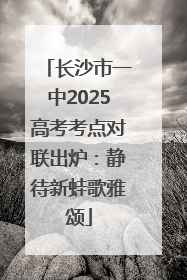 长沙市一中2025高考考点对联出炉：静待新蛙歌雅颂