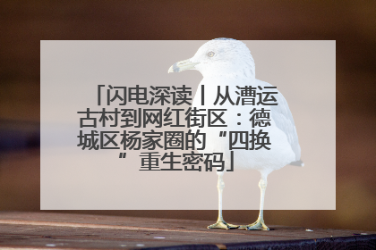 闪电深读丨从漕运古村到网红街区：德城区杨家圈的“四换”重生密码