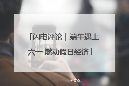 闪电评论｜端午遇上六一 燃动假日经济