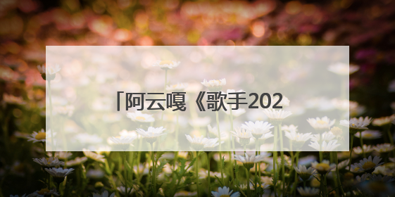 阿云嘎《歌手2025》首轮揭榜 用《余温》传达初心与热爱