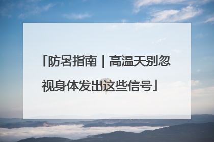 防暑指南｜高温天别忽视身体发出这些信号