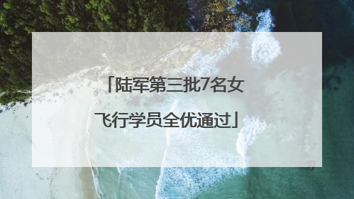 陆军第三批7名女飞行学员全优通过