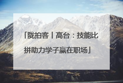 陇拍客丨高台：技能比拼助力学子赢在职场