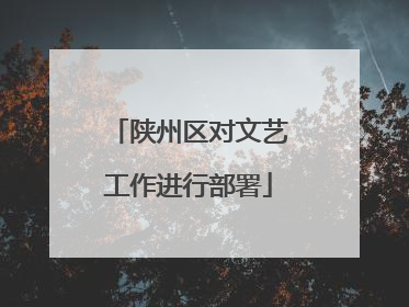 陕州区对文艺工作进行部署